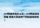 dnf师徒系统怎么玩（dnf师徒活动攻略 希望大家能有个好的游戏体验）