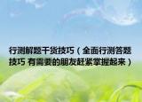 行测解题干货技巧（全面行测答题技巧 有需要的朋友赶紧掌握起来）