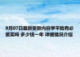 9月07日最新更新内容学平险有必要买吗 多少钱一年 详细情况介绍