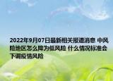 2022年9月07日最新相关报道消息 中风险地区怎么降为低风险 什么情况标准会下调疫情风险