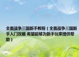 全面战争三国新手教程（全面战争三国新手入门攻略 希望能够为新手玩家提供帮助）