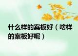 什么样的案板好（啥样的案板好呢）
