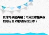 焦虑导致的失眠（年底焦虑性失眠如期而至 教你四招抗焦虑）