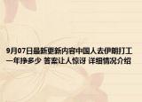 9月07日最新更新内容中国人去伊朗打工一年挣多少 答案让人惊讶 详细情况介绍