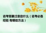 省考需要注意些什么（省考必备经验 有哪些方法）
