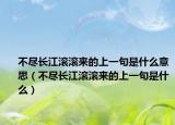 不尽长江滚滚来的上一句是什么意思（不尽长江滚滚来的上一句是什么）
