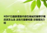 9月07日最新更新内容在商城买翡翠手镯应该怎么选 这些方面要知道 详细情况介绍