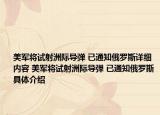 美军将试射洲际导弹 已通知俄罗斯详细内容 美军将试射洲际导弹 已通知俄罗斯具体介绍