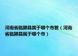 河南省临颍县属于哪个市管（河南省临颍县属于哪个市）