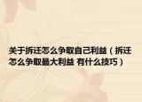 关于拆迁怎么争取自己利益（拆迁怎么争取最大利益 有什么技巧）