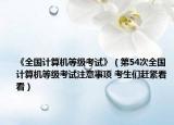 《全国计算机等级考试》（第54次全国计算机等级考试注意事项 考生们赶紧看看）