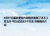 9月07日最新更新内容网贷逾期了还不上怎么办 可以试试这3个方法 详细情况介绍