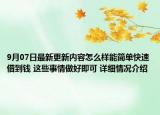 9月07日最新更新内容怎么样能简单快速借到钱 这些事情做好即可 详细情况介绍