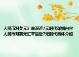 人民币对美元汇率逼近7元时代详细内容 人民币对美元汇率逼近7元时代具体介绍