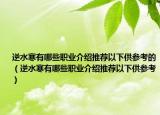 逆水寒有哪些职业介绍推荐以下供参考的（逆水寒有哪些职业介绍推荐以下供参考）
