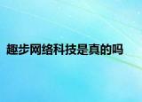 趣步网络科技是真的吗