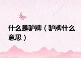 什么是驴牌（驴牌什么意思）