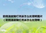 防侧滑故障灯亮该怎么处理呢图片（防侧滑故障灯亮该怎么处理呢）