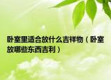 卧室里适合放什么吉祥物（卧室放哪些东西吉利）