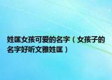 姓匡女孩可爱的名字（女孩子的名字好听文雅姓匡）