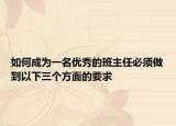 如何成为一名优秀的班主任必须做到以下三个方面的要求