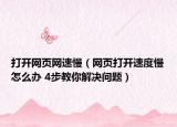 打开网页网速慢（网页打开速度慢怎么办 4步教你解决问题）