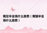 竞足半全场什么意思（竞猜半全场什么意思）