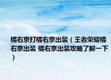 橘右京打橘右京出装（王者荣耀橘右京出装 橘右京出装攻略了解一下）