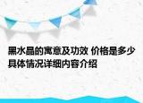 黑水晶的寓意及功效 价格是多少具体情况详细内容介绍