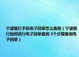宁波银行手机电子回单怎么查询（宁波银行如何进行电子回单查询 3个步骤查询电子回单）