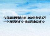 今日最新更新内容 360借条借3万一个月要还多少 借款利率是多少