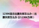 12306显示出票失败怎么办（出票失败怎么办 以12306为例）