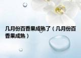 几月份百香果成熟了（几月份百香果成熟）