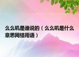 么么叽是谁说的（么么叽是什么意思网络用语）