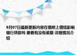 9月07日最新更新内容在借呗上借钱影响银行贷款吗 要看有没有逾期 详细情况介绍