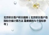 北京积分落户积分细则（北京积分落户各指标分值计算方法 最重要的九个指标参考）
