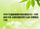 9月07日最新更新内容余额宝3万一天收益多少钱 余额宝是投资什么的 详细情况介绍