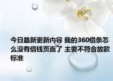 今日最新更新内容 我的360借条怎么没有借钱页面了 主要不符合放款标准