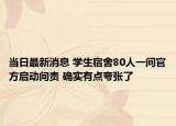 当日最新消息 学生宿舍80人一间官方启动问责 确实有点夸张了