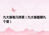 九大簋有几样菜（九大簋是哪九个菜）