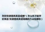 怎样快速提高英语成绩?（怎么样才能学好英语 快速提高英语成绩的方法有哪些）