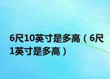 6尺10英寸是多高（6尺1英寸是多高）