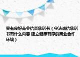 具有良好商业信誉承诺书（守法诚信承诺书有什么内容 建立健康有序的商业合作环境）
