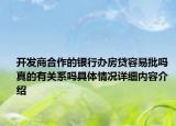 开发商合作的银行办房贷容易批吗 真的有关系吗具体情况详细内容介绍