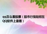 qq怎么看股票（股市行情如何在QQ软件上查看）
