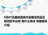 9月07日最新更新内容翼龙贷是正规贷款平台吗 有什么特点 详细情况介绍