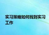 实习策略如何找到实习工作