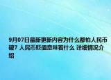 9月07日最新更新内容为什么都怕人民币破7 人民币贬值意味着什么 详细情况介绍