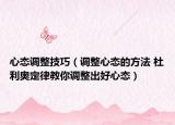 心态调整技巧（调整心态的方法 杜利奥定律教你调整出好心态）
