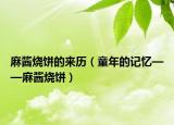 麻酱烧饼的来历（童年的记忆——麻酱烧饼）